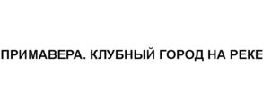 Товарный знак №868439, принадлежит организации Общество с ограниченной ответственностью  "Специализированный застройщик "Стадион "Спартак", ОГРН 1047796801920, ИНН 7709574093
