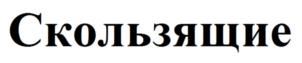 Товарный знак №868447, принадлежит ИП МАРТЫНОВ КИРИЛЛ ВАДИМОВИЧ, ОГРНИП 306233724800056, ИНН 233705190079