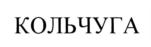 Товарный знак №868566, принадлежит организации Акционерное общество "Сибтехнология", ОГРН 1027200844175, ИНН 7203065542