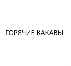 Товарный знак №868670, принадлежит ИП Черепкова Нина Сергеевна, ОГРНИП 314774620500600, ИНН 773376903806