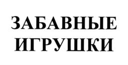 Товарный знак №868683, принадлежит организации Публичное акционерное общество "Московская кондитерская фабрика "Красный Октябрь", ОГРН 1027700070881, ИНН 7706043263