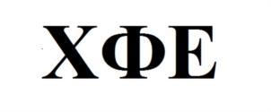 Товарный знак №868718, принадлежит организации Общество с ограниченной ответственностью "КЛИНИКА ХФЕ", ОГРН 1157746540478, ИНН 7702384921