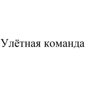 Товарный знак №869188, принадлежит организации Общество с ограниченной ответственностью "АНИМАЦИОННАЯ СТУДИЯ ЮСУПОВЫХ", ОГРН 1212300059278, ИНН 2360014041