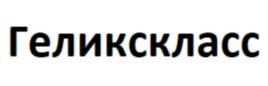 Товарный знак №869201, принадлежит организации Акционерное Общество «Авиакомпания «Геликс», ОГРН 1026605774106, ИНН 5905034090