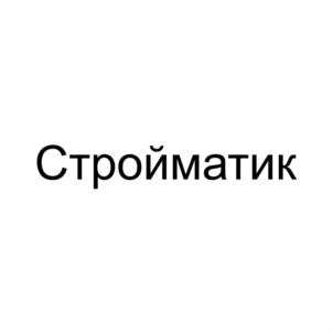 Товарный знак №869541, принадлежит организации Общество с ограниченной ответственностью "СТРОЙМАТИК", ОГРН 1153525032869, ИНН 3528236994