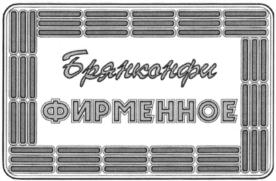 Товарный знак №869626, принадлежит организации Акционерное общество "Брянконфи", ОГРН 1023201062356, ИНН 3232000140