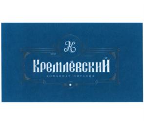 Товарный знак №869722, принадлежит организации Федеральное государственное бюджетное учреждение "Комбинат питания "Кремлевский" Управления делами Президента Российской Федерации, ОГРН 1137746024790, ИНН 7704825628