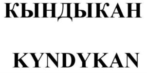 Товарный знак №869754, принадлежит организации Общество с ограниченной ответственности "Кындыкан", ОГРН 1211400004496, ИНН 1435360089
