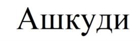 Товарный знак №870120, принадлежит организации Акционерное общество "Меридиан-Трейд", ОГРН 1217700397001, ИНН 7734445503