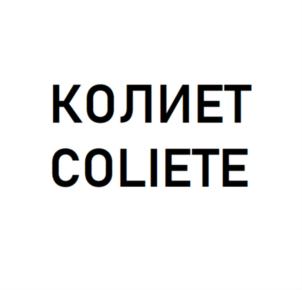 Товарный знак №870137, принадлежит организации Общество с ограниченной ответственностью "Колиет", ОГРН 1217700465509, ИНН 9728047385