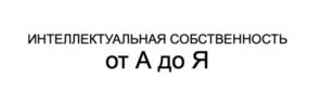 Товарный знак №870168, принадлежит организации Общество с ограниченной ответственностью "Патентно-правовая фирма «А.Залесов и партнеры», ОГРН 1177746904609, ИНН 7734405927
