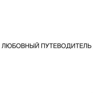 Товарный знак №870187, принадлежит организации Общество с ограниченной ответственностью "ТОРГОВЫЙ ДОМ АДАЛТ ТРЕЙД", ОГРН 1237700941202, ИНН 9726063511