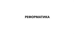 Товарный знак №870213, принадлежит организации Общество с ограниченной ответственностью "Реформатика", ОГРН 1177847385924, ИНН 7813294938