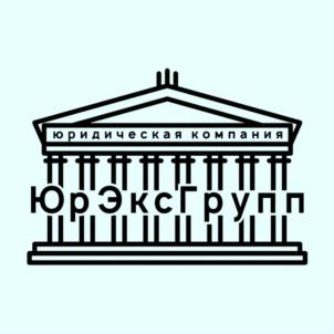 Товарный знак №870254, принадлежит организации Общество с ограниченной ответственностью "ЮрЭксГрупп", ОГРН 1067203365173, ИНН 7203185261