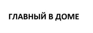 Товарный знак №870262, принадлежит ИП ХОДАСЕВИЧ ДМИТРИЙ ГЕОРГИЕВИЧ, ОГРНИП 320645100038112, ИНН 645203790203