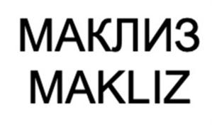 Товарный знак №870550, принадлежит организации Акционерное общество «МАКЛИЗ», ОГРН 1227700020129, ИНН 7714480595