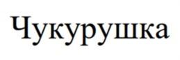 Товарный знак №870685, принадлежит организации Общество с ограниченной ответственностью "Рысь", ОГРН 1071435009250, ИНН 1435188247