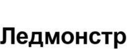 Товарный знак №870712, принадлежит организации Общество с ограниченной ответственностью «МОНСТР», ОГРН 1187746548142, ИНН 9709033080