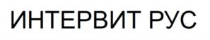 Товарный знак №870788, принадлежит организации Общество с ограниченной ответственностью "Интервит Рус", ОГРН 1176451024771, ИНН 6439093436