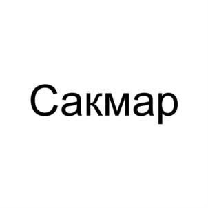 Товарный знак №870818, принадлежит ИП Вафина Алсу Насимовна, ОГРНИП 319169000183996, ИНН 163602740111