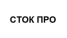 Товарный знак №870820, принадлежит организации Общество с ограниченной ответственностью "Сток Про", ОГРН 1217700486123, ИНН 7751207435