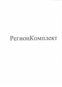 Товарный знак №870842, принадлежит организации Общество с ограниченной ответственностью "РЕГИОНКОМПЛЕКТ", ОГРН 1172901004055, ИНН 2901284263