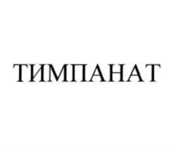Товарный знак №870854, принадлежит организации Общество с ограниченной ответственностью Научно-производственное предприятие "ТИМП", ОГРН 1153327006238, ИНН 3327131261