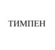 Товарный знак №870855, принадлежит организации Общество с ограниченной ответственностью Научно-производственное предприятие "ТИМП", ОГРН 1153327006238, ИНН 3327131261