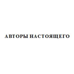 Товарный знак №870861, принадлежит организации Общество с ограниченной ответственностью «Управляющая компания «Авторы настоящего», ОГРН 1221600052189, ИНН 1655480889