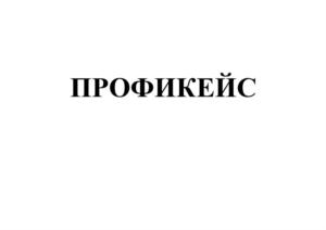 Товарный знак №870880, принадлежит организации ОБЩЕСТВО С ОГРАНИЧЕННОЙ ОТВЕТСТВЕННОСТЬЮ "ПРОФЕССИОНАЛЬНЫЕ БИОТЕХНОЛОГИИ", ОГРН 1195027012762, ИНН 5027277094