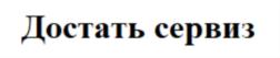 Товарный знак №870923, принадлежит организации Общество с ограниченной ответственностью «ЛЕВИКОР», ОГРН 1215400046290, ИНН 5410090536