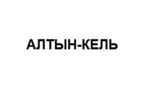 Товарный знак №871124, принадлежит ИП Эйрих Алексей Александрович, ОГРНИП 308422129500022, ИНН 422102033411