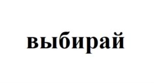 Товарный знак №871159, принадлежит организации Общество с ограниченной ответственностью «ВЫБИРАЙ.НЕТ», ОГРН 1192468027124, ИНН 2466280332