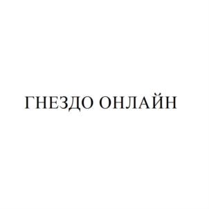 Товарный знак №871251, принадлежит организации Общество с ограниченной ответственностью "ГНЕЗДО.РУ", ОГРН 1137746804140, ИНН 7728854561
