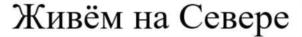 Товарный знак №871301, принадлежит организации Ассоциация «Совет муниципальных образований Ямало-Ненецкого автономного округа», ОГРН 1068900001631, ИНН 8901018135