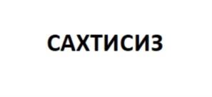 Товарный знак №871616, принадлежит организации Акционерное общество "СахалинТисиз", ОГРН 1046500639459, ИНН 6501152622