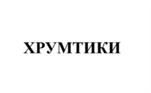 Товарный знак №871643, принадлежит организации Общество с ограниченной ответственностью «Весна», ОГРН 1155476062268, ИНН 5433952369