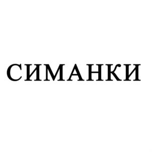 Товарный знак №871645, принадлежит организации Общество с ограниченной ответственностью "Полигон ТКО Симанки", ОГРН 1185835004200, ИНН 5814003458