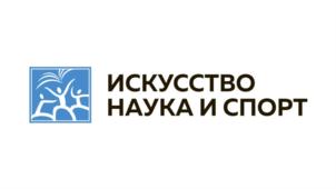 Товарный знак №871864, принадлежит организации Некоммерческая организация Благотворительный фонд "Искусство, наука и спорт", ОГРН 1117799025508, ИНН 7731396632