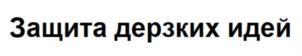 Товарный знак №871921, принадлежит организации Общество с ограниченной ответственностью «Обедин и партнеры», ОГРН 1217700196560, ИНН 9704062264