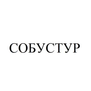 Товарный знак №871962, принадлежит организации Общество с ограниченной ответственностью "СОБУС - ТУР", ОГРН 1074205020394, ИНН 4205139931
