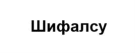 Товарный знак №872096, принадлежит организации Общество с ограниченной ответственностью «Шифалы су - производство», ОГРН 1171690118456, ИНН 1627017277