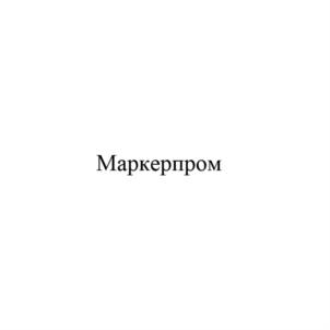 Товарный знак №872155, принадлежит организации Общество с ограниченной ответственностью "ЦЕНТР ПРОМЫШЛЕННОЙ МАРКИРОВКИ", ОГРН 1117017007942, ИНН 7017284226