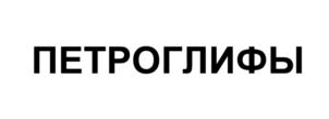 Товарный знак №872183, принадлежит организации Общество с ограниченной ответственностью «СИБ-ЭТАР», ОГРН 1215000051386, ИНН 5024213590