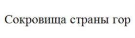 Товарный знак №872245, принадлежит организации Общество с ограниченной ответственностью «Клуб стратегических инициатив «Каспий», ОГРН 1200500008224, ИНН 572026260