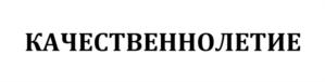Товарный знак №872252, принадлежит организации Общество с ограниченной ответственностью «ЛАБОРАТОРИЯ ДОЛГОЛЕТИЯ», ОГРН 1157746288171, ИНН 7725268030