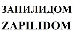 Товарный знак №872277, принадлежит организации Общество с ограниченной ответственностью "ЗапилиДом", ОГРН 1217700606056, ИНН 9718182963