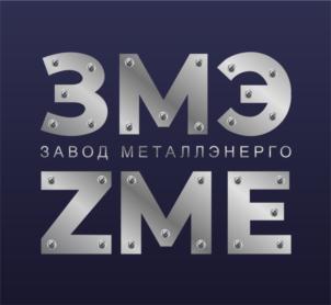 Товарный знак №872302, принадлежит организации Общество с ограниченной ответственностью "ЗАВОД МЕТАЛЛЭНЕРГО", ОГРН 1202700016595, ИНН 2723211688