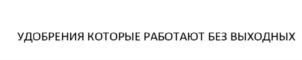 Товарный знак №872327, принадлежит организации Общество с ограниченной ответственностью «Кубань Агрохим», ОГРН 1112339000784, ИНН 2339020691