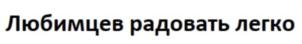 Товарный знак №872426, принадлежит организации Общество с ограниченной ответственностью «Пет Ритейл», ОГРН 1107746270653, ИНН 7726650932